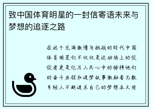 致中国体育明星的一封信寄语未来与梦想的追逐之路