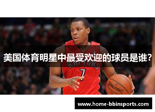 美国体育明星中最受欢迎的球员是谁？