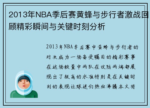2013年NBA季后赛黄蜂与步行者激战回顾精彩瞬间与关键时刻分析