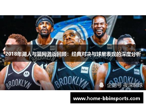 2018年湖人与篮网激战回顾：经典对决与球星表现的深度分析